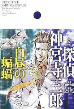 Amazon.co.jp: 探偵神宮寺三郎 白昼の蝙蝠 : 栗栖 秀教: 本