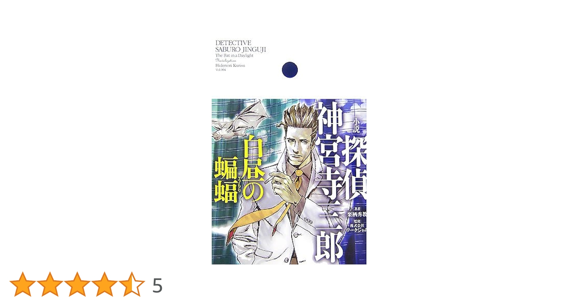 Amazon.co.jp: 探偵神宮寺三郎 白昼の蝙蝠 : 栗栖 秀教: 本