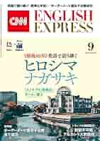 音声DL付き］CNN ENGLISH EXPRESS 2025年9月号 | CNN English