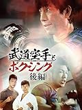 武道空手とボクシング　後編
