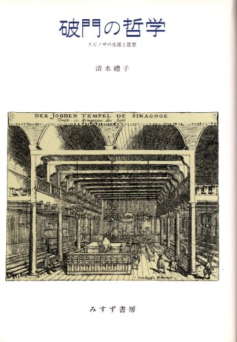 破門の哲学―スピノザの生涯と思想