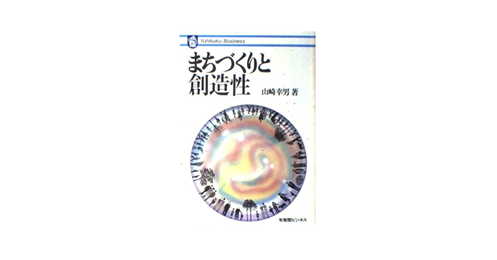 【中古】 まちづくりと創造性/有斐閣/山崎幸男 まちづくりと創造性 (有斐閣ビジネス 36) | 山崎 幸男 |本