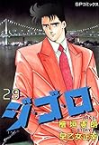 ジ・ゴ・ロ (29) (SPコミックス)
