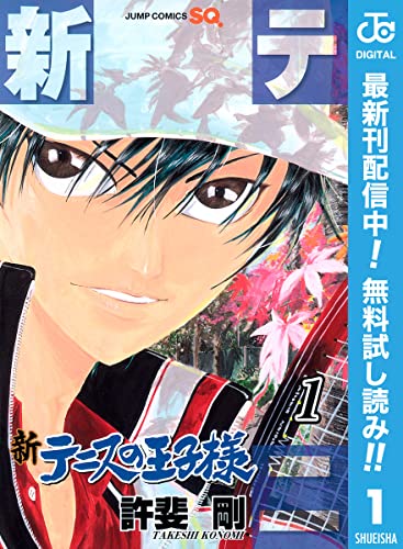 新テニスの王子様【期間限定無料】 1 (ジャンプコミックスDIGITAL)