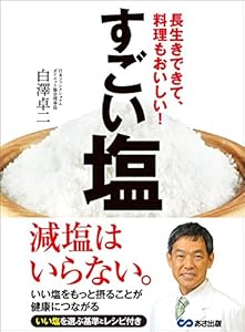 すごい塩―――長生きできて、料理もおいしい！