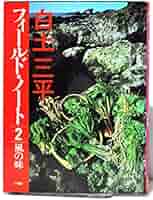 白土三平フィールド・ノート 2 (BE-PAL BOOKS) | 白土 三平 |本