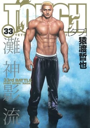 猿渡哲也／TOUGH―タフ― 　34冊セット(ヤングジャンプコミックス) TOUGH-タフ- 34 (ヤングジャンプコミックス) | 猿渡 哲也 |本