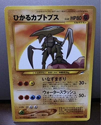 Amazon Co Jp 美品 ひかるカブトプス 旧裏面 ポケモンカード Shining Kabutops ホビー 通販