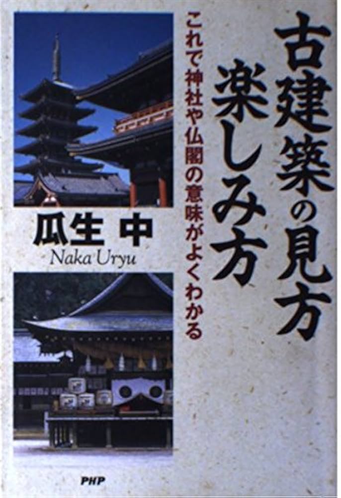 建物の見方・しらべ方/江戸時代の寺院と神社 81gpgSnQsmL._UF350,350_QL80_.jpg