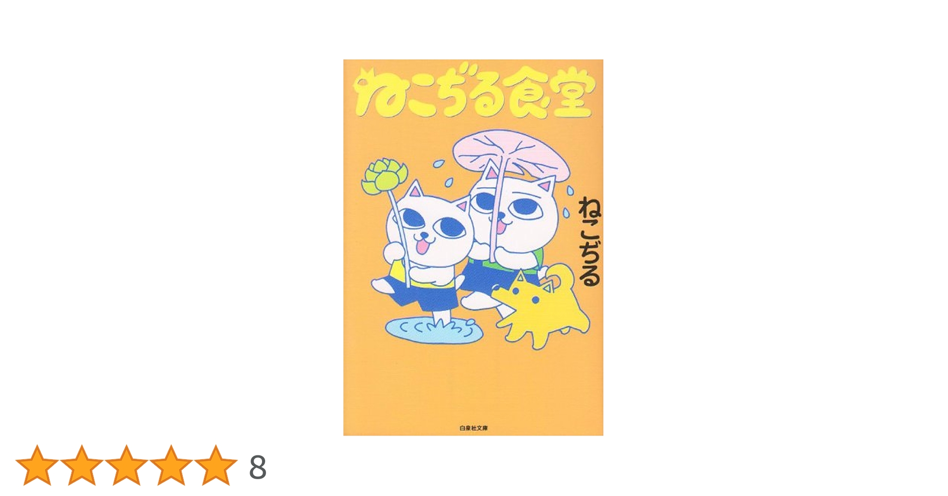 Amazon.co.jp: ねこぢる食堂 (白泉社文庫 ね 2-1) : ねこぢる: 本