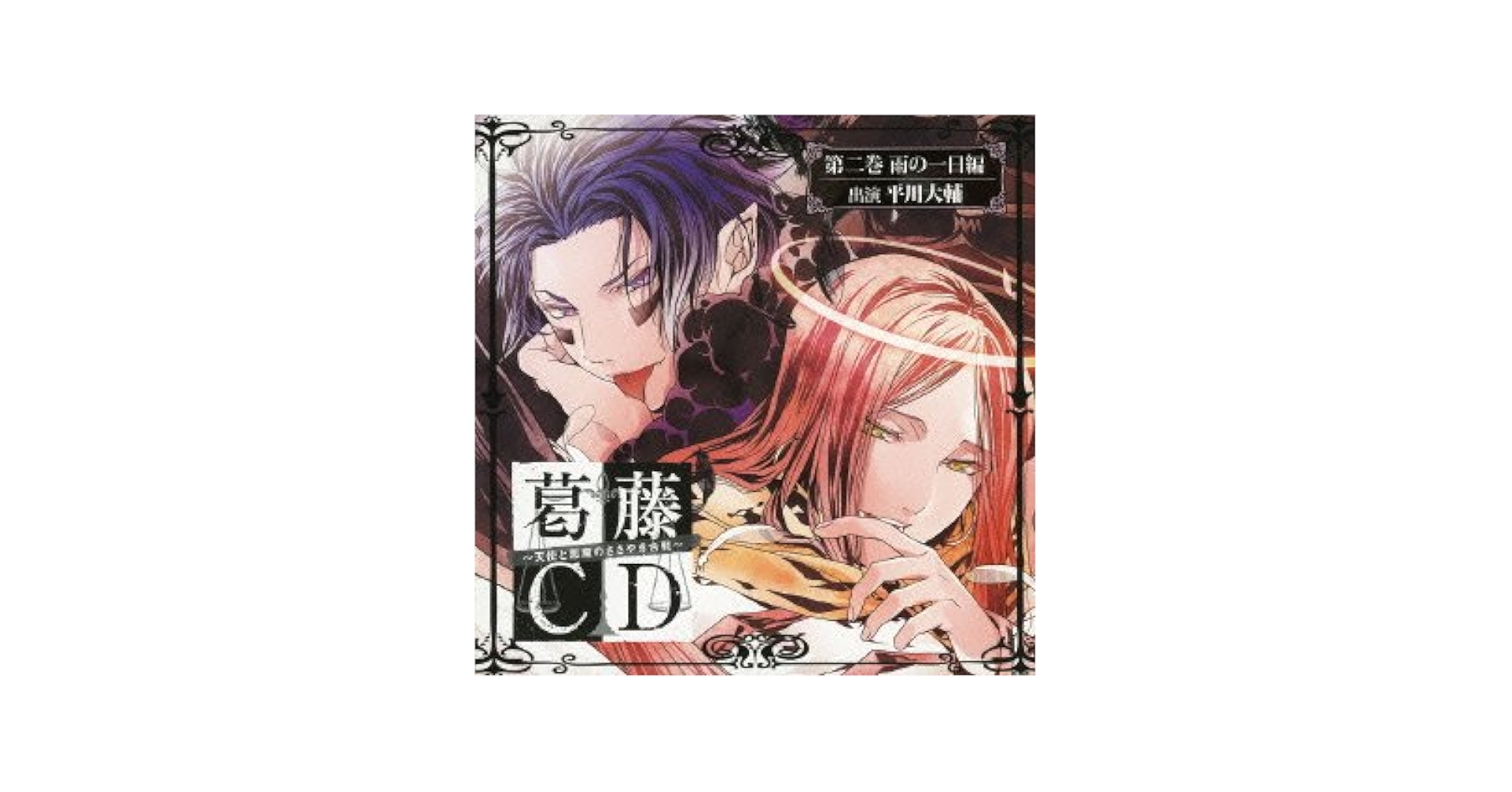 Amazon.co.jp: 葛藤CD~天使と悪魔のささやき合戦~第二巻・雨の一