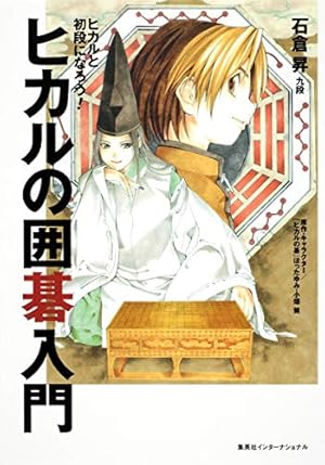 ヒカルの碁 23 (ジャンプコミックス) | 小畑 健, ほった ゆみ