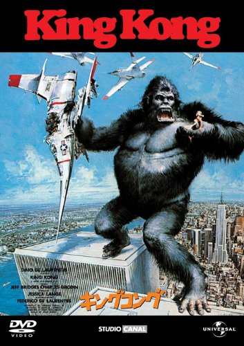 キングコング(1976) [DVD]