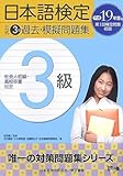 200円「日本語検定 公式 過去・模擬問題集 3級」