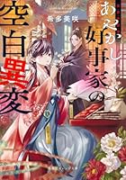 後宮真誌怪 あやかし好事家の空白異変