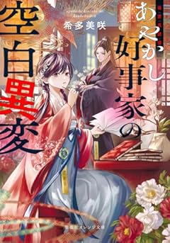 後宮真誌怪 あやかし好事家の空白異変 (集英社オレンジ文庫)