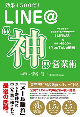効果4500倍! LINE@"神"営業術