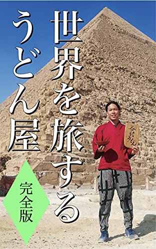 世界を旅するうどん屋 完全版: 世界24カ国を旅しながら、5000人に本格手打ち讃岐うどんを振る舞ったノマドの生き方 世界を旅するうどん屋 完全版: 世界24カ国を旅しながら、5000人に本格手打ち讃岐うどんを振る舞ったノマドの生き方