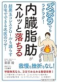 ズボラでもラクラク！　内臓脂肪がスルッと落ちる　超悪玉コレステロールも減らす自宅でできる名医のワザ！ (知的生きかた文庫)