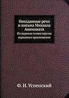 Неизданные речи и письма Михаила Акомината: Из журнала министерства народного просвещения 5518071779 Book Cover