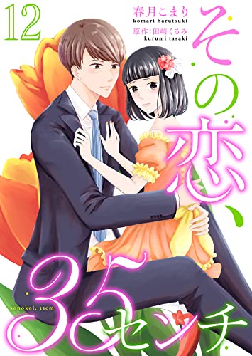 その恋、35センチ12 (ゆめこみ)