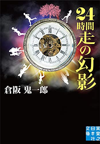 24時間走の幻影 (実業之日本社文庫)
