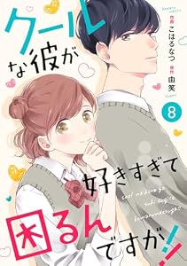 noicomiクールな彼が好きすぎて困るんですが！！ 8巻