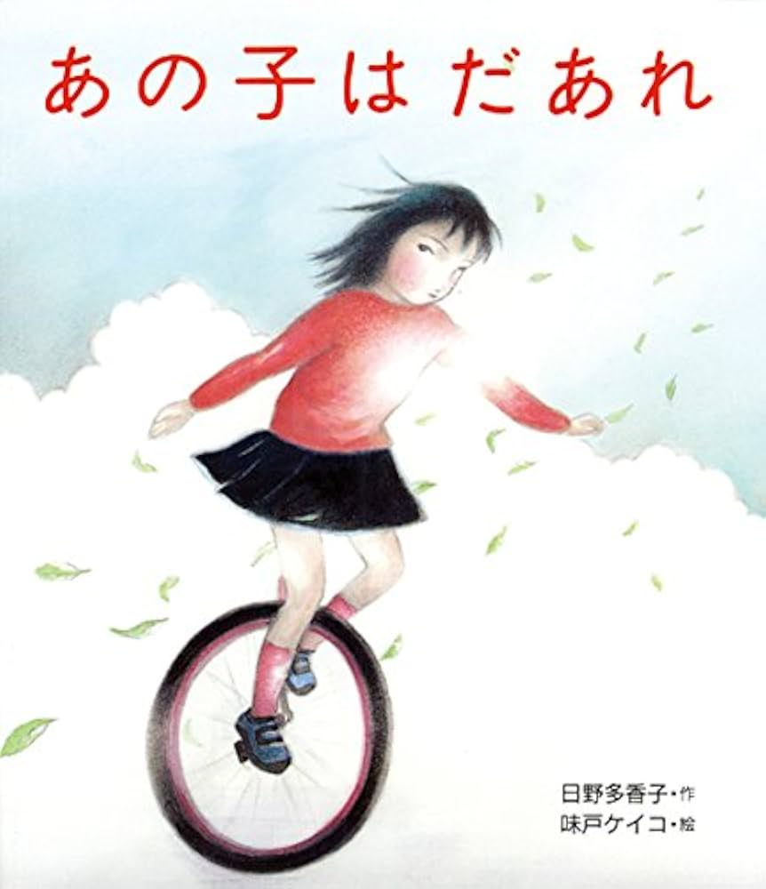 Amazon.co.jp: あの子はだあれ (いのちのえほん) : 日野 多香子, 味戸
