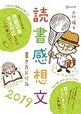 読書感想文書き方ドリル2019