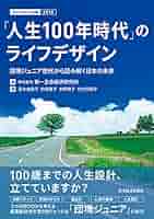 人生100年時代」のライフデザイン (ライフデザイン白書) | 株式