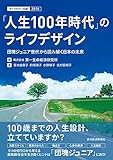「人生１００年時代」のライフデザイン―団塊ジュニア世代から読み解く日本の未来　ライフデザイン白書２０１８