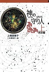 Amazon.co.jp: 守り人シリーズ電子版 1．精霊の守り人 電子書籍