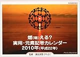カレンダー ’10 燃(萌)える?実用・