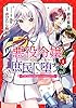 悪役令嬢、庶民に堕ちる (1) 【電子限定おまけ付き】 (バーズコミックス)