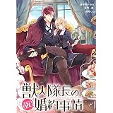 獣人隊長の（仮）婚約事情　連載版: 1 (ZERO-SUMコミックス)
