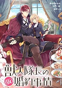 獣人隊長の（仮）婚約事情　連載版: 1 (ZERO-SUMコミックス)