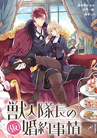 獣人隊長の(仮)婚約事情　連載版