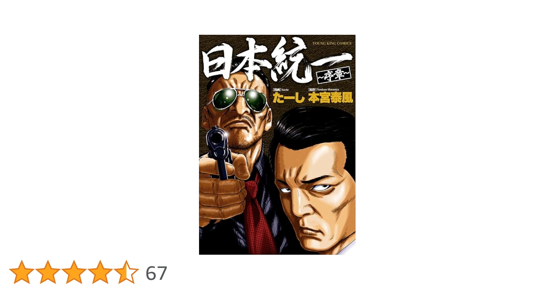 新品未開封  日本統一  1～34巻 日本統一 序章 (全1巻) (YKコミックス) | 本宮 泰風, たーし |本
