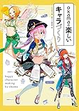 okamaの楽しいキャラづくり
