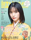 日経エンタテインメント！ 2025年8月号増刊【表紙：當真あみ】