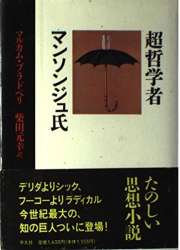 超哲学者マンソンジュ氏 超哲学者マンソンジュ氏