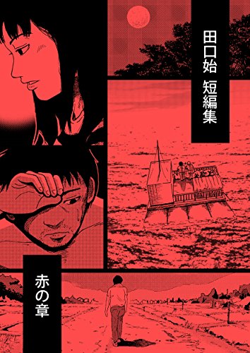 Amazon Com uchi Hajime Tanpensyu Akanosyou Japanese Edition Ebook Hajime uchi Kindle Store