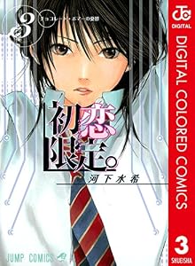 初恋限定。 カラー版 3 (ジャンプコミックスDIGITAL)