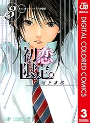 Amazon.co.jp: 初恋限定。 カラー版 1 (ジャンプコミックスDIGITAL