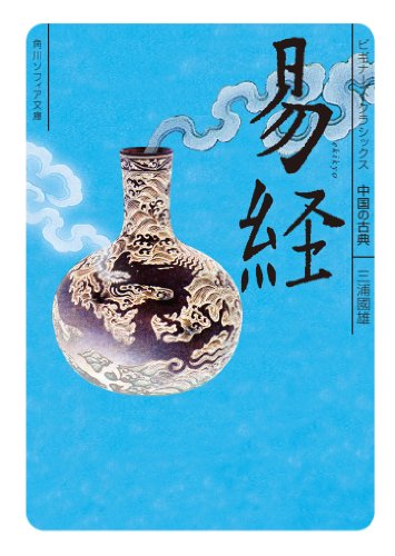 易経　ビギナーズ・クラシックス　中国の古典 (角川ソフィア文庫)