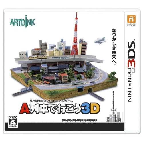 A列車で行こう3D