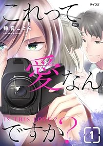 これって愛なんですか？（１） (サイコミ×裏少年サンデーコミックス)