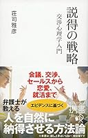 説得の戦略 交渉心理学入門 4799321188 Book Cover