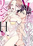 XLで奥までトントンされて…リベンジHから抜け出せない！(6) (TL★オトメチカ)