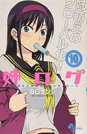 姉ログ 7 OVA付き限定版 (少年サンデーコミックス)／田口 ケンジ 姉ログ 7 OVA付き限定版 (少年サンデーコミックス) | 田口 ケンジ |本